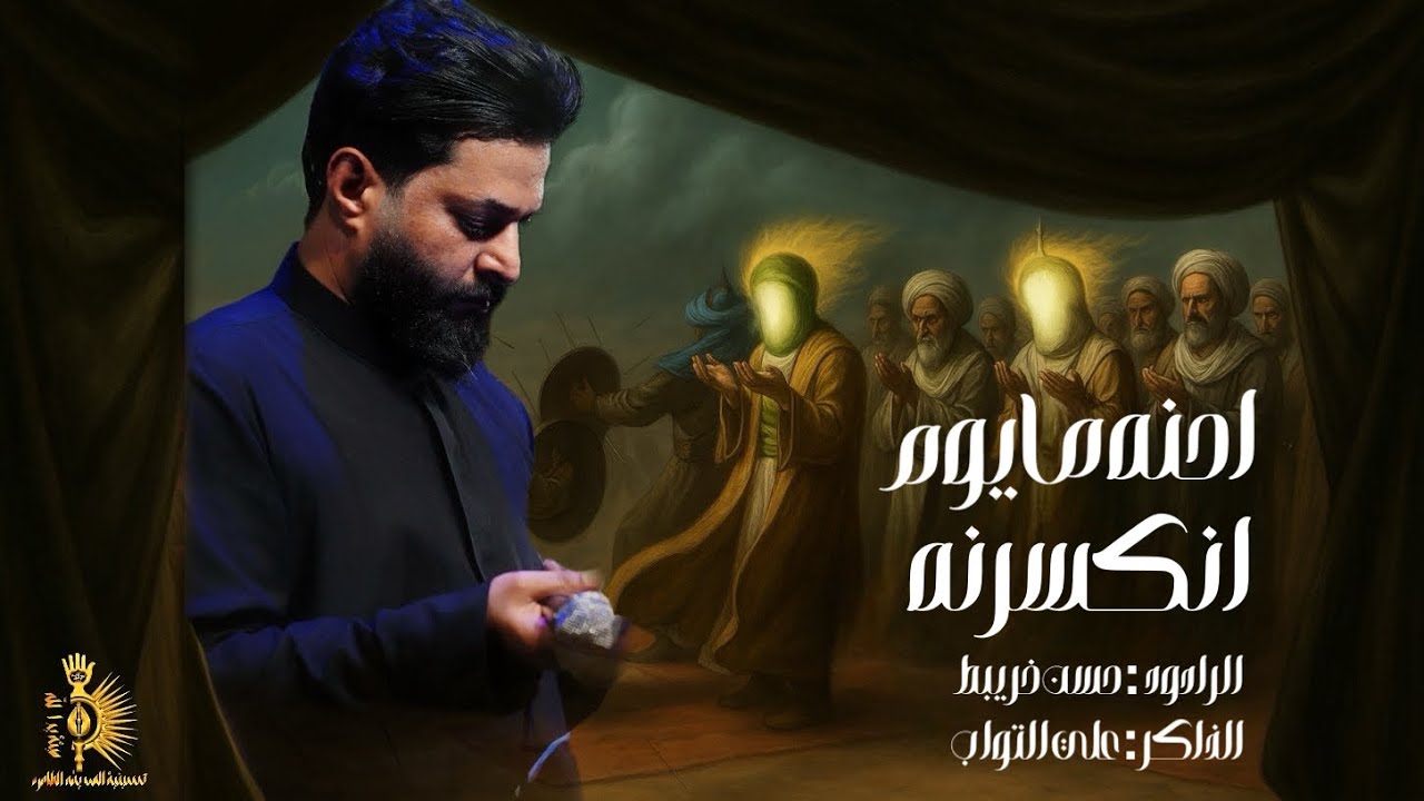 احنه مايوم انكسرنه| الرادود :حسن خريبط/ الذاكر :علي التواب/حسينية الصديقة الطاهره/محرم الحرام ١٤٤٧