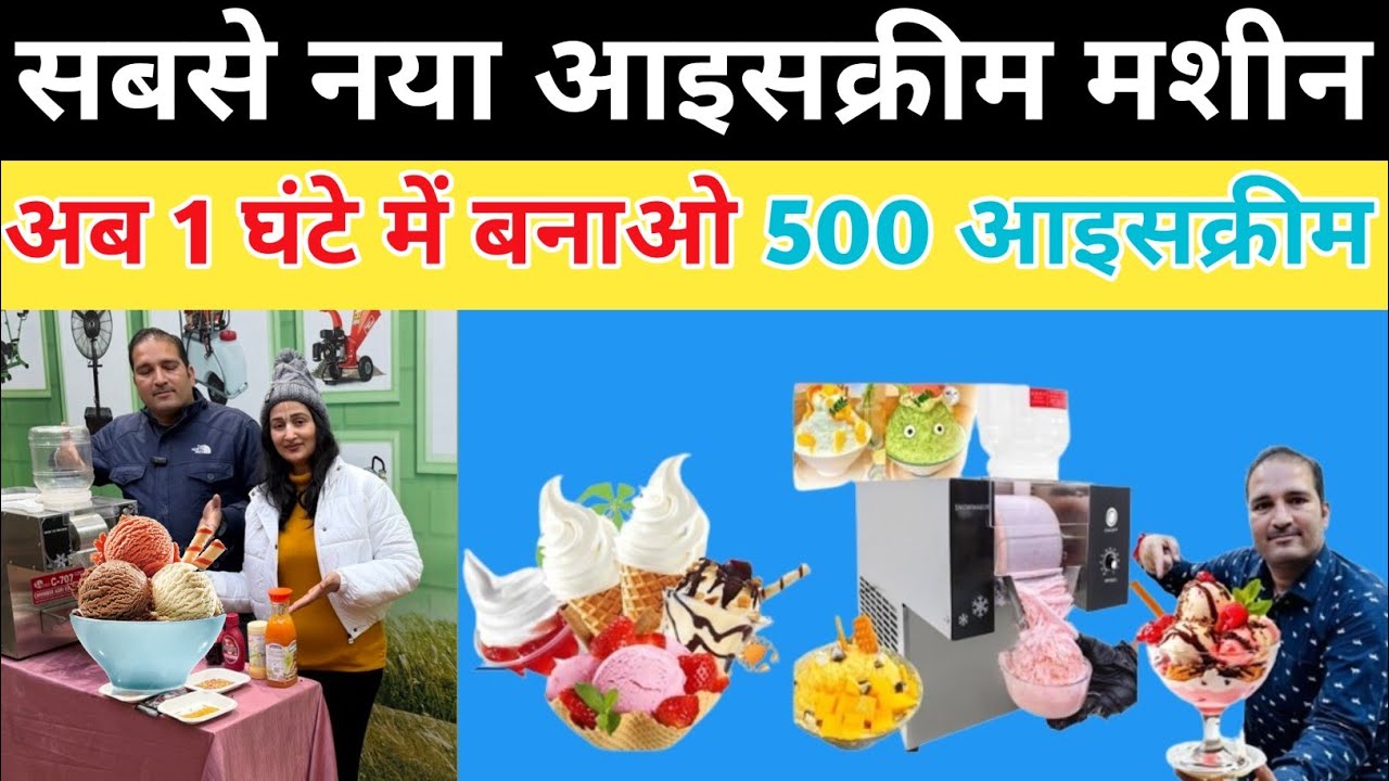 2026 मे कमाल हो गया अब 1 घंटे में बनाओ 500 आइसक्रीम॥आइसक्रीम बनाने की नया मशीन॥New  Softy ICe cream 