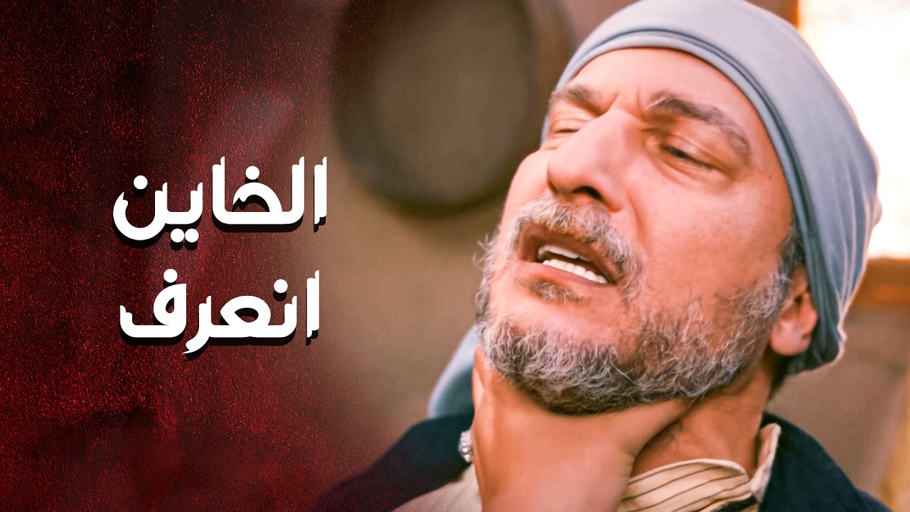 تاره ابوه ولا يوم نسيه ... قـ ـاتل ابوه انعرف واجا وقت الحساب 😱 ـ العهد
