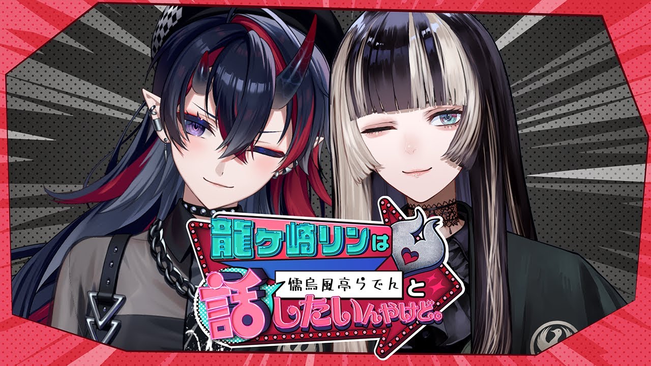 龍ヶ崎リンは儒烏風亭らでんと話したいんやけど。【龍ヶ崎リン / ななしいんく】