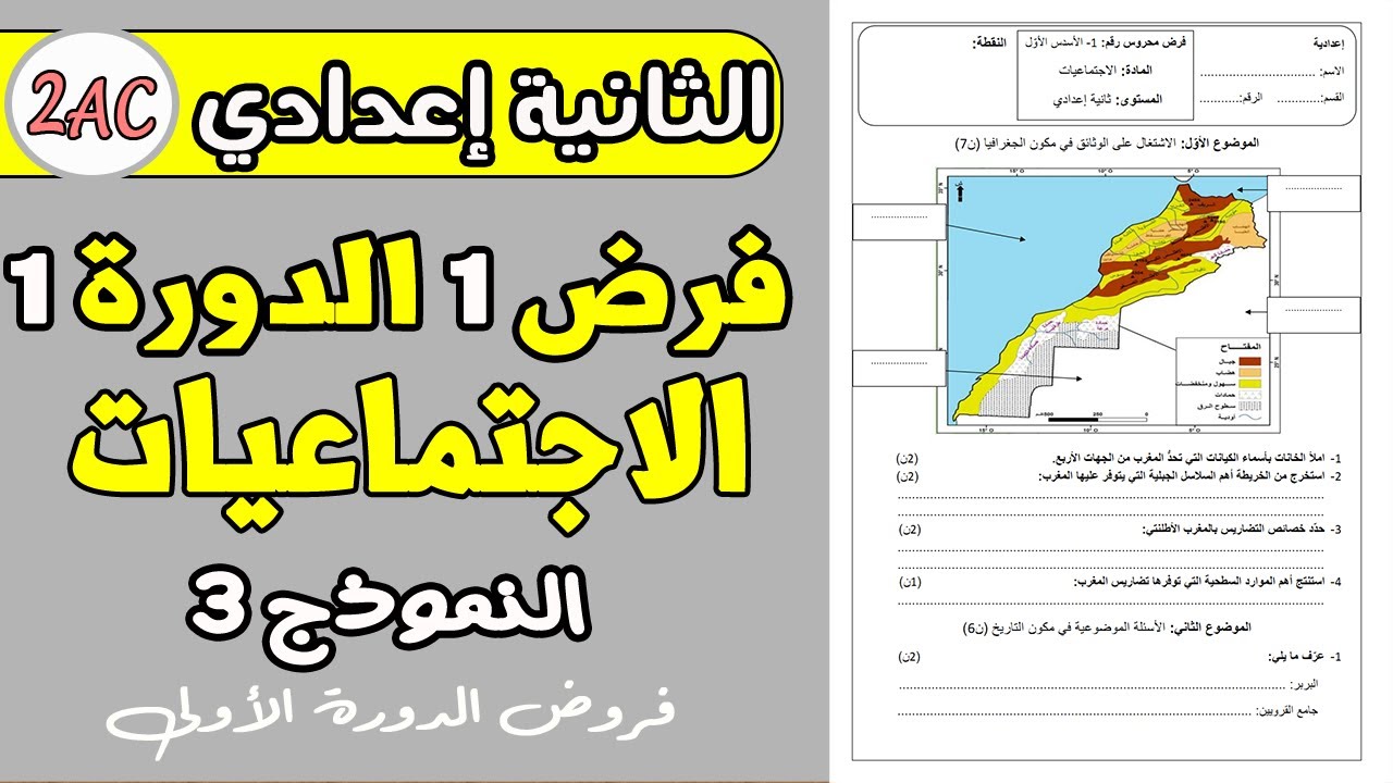 فروض الثانية اعدادي الدورة الأولى | الفرض 1 الدورة 1 مادة الاجتماعيات الثانية اعدادي