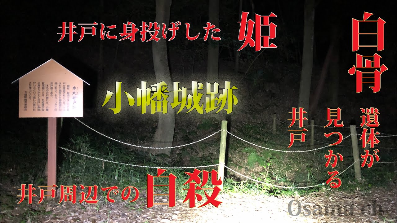 心霊探求　小幡城跡　茨城県茨城町