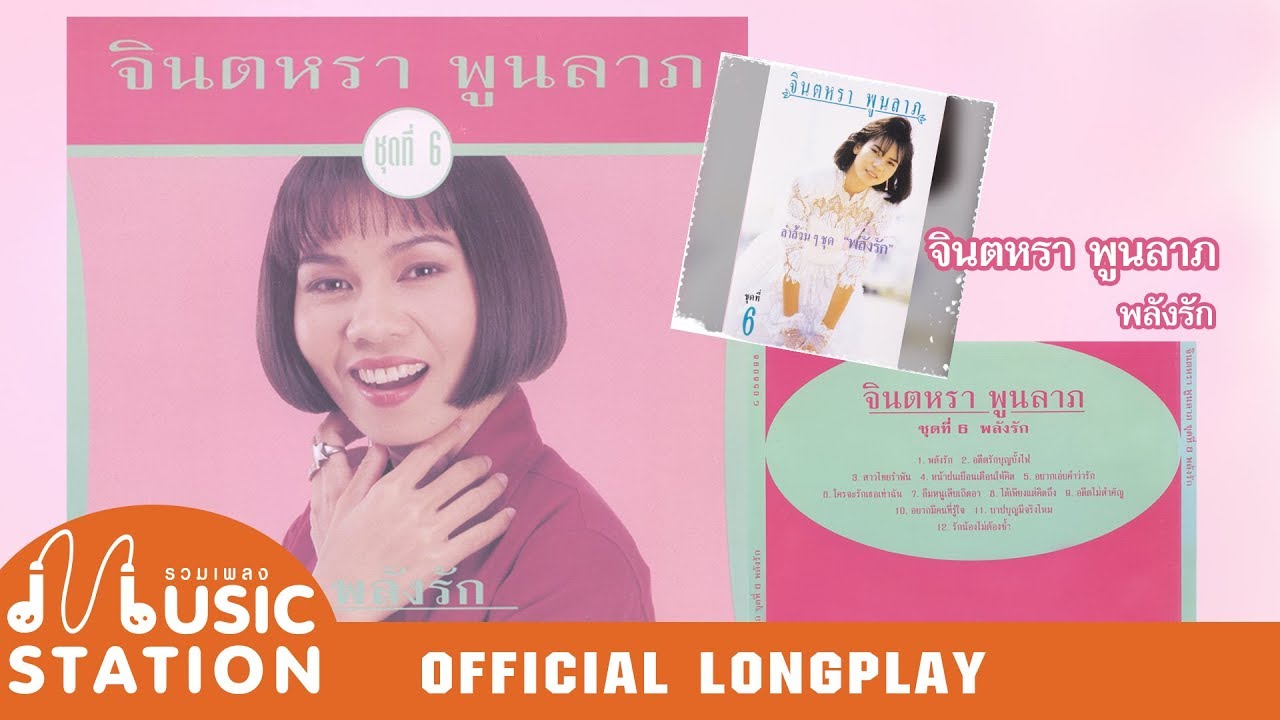 รวมเพลง จินตหรา พูนลาภ ชุด 6 พลังรัก【OFFICIAL LONGPLAY】