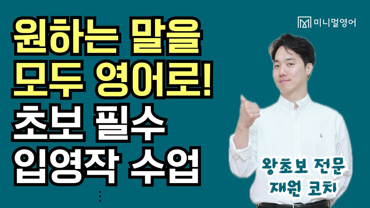 내가 하고 싶은 말을 영어로 모두 말한다! 입영작 수업 몰아보기