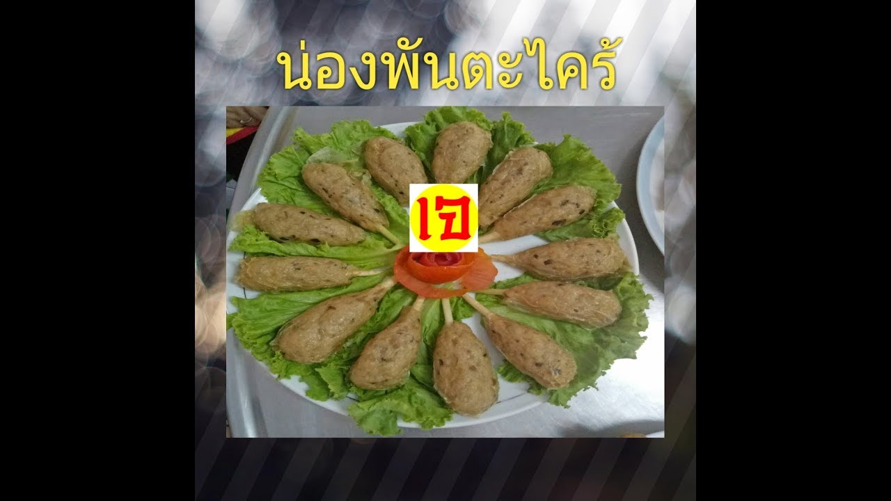 อาหารเจ ตอน น่องพันตะไคร้ by ครูเชฟไชยยันต์ & อ.โอเล่ ร่วมศึกษากรรมวิธี
