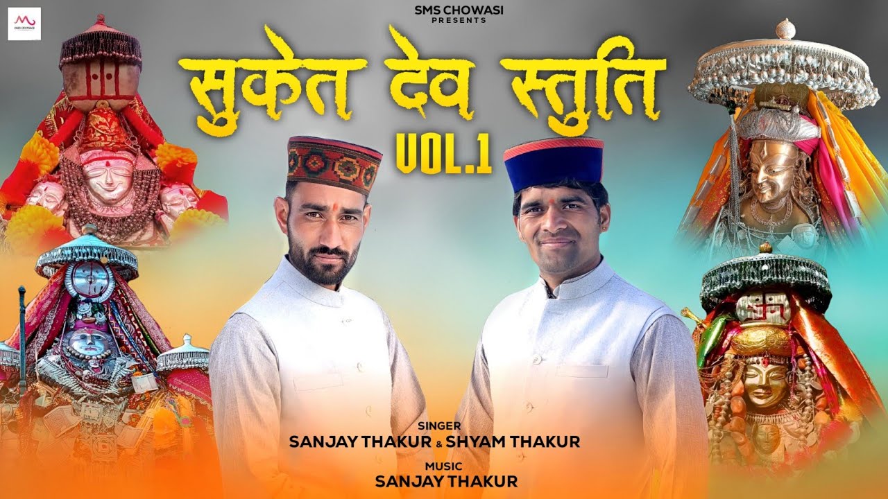 Suket Dev Stuti Vol.1 | Sanjay Thakur & Shyam Thakur | New Himachali Songs | SMS Chowasi