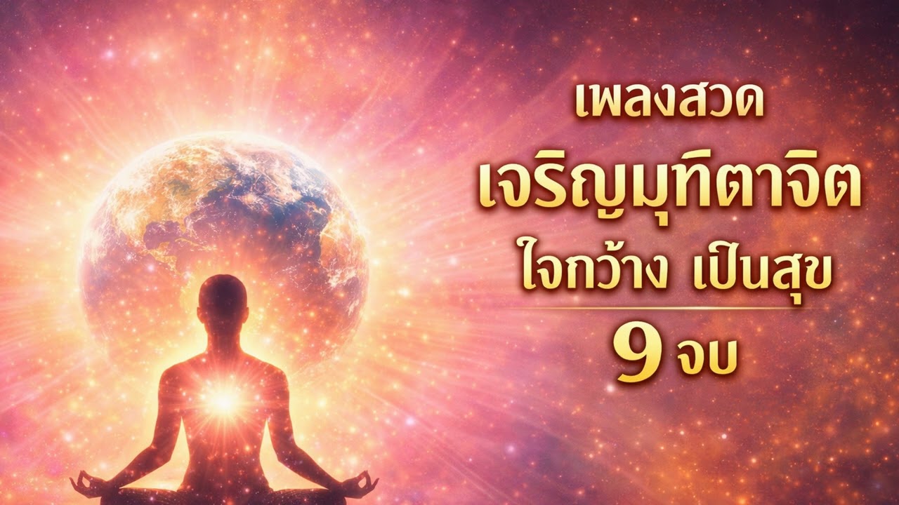 เพลงสวดแผ่เมตตา พรหมวิหาร 4 9 จบ (Brahmavihara) แก้ขี้อิจฉา จิตผ่องใส ร่มเย็น #เพลงสวดมนต์