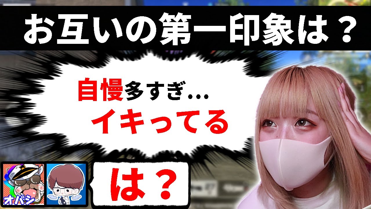 忖度抜きで『お互いの第一印象』を話したらひどすぎたｗｗ【オパシ:柊みゅう:あるまじろ:ざんげちゃん】