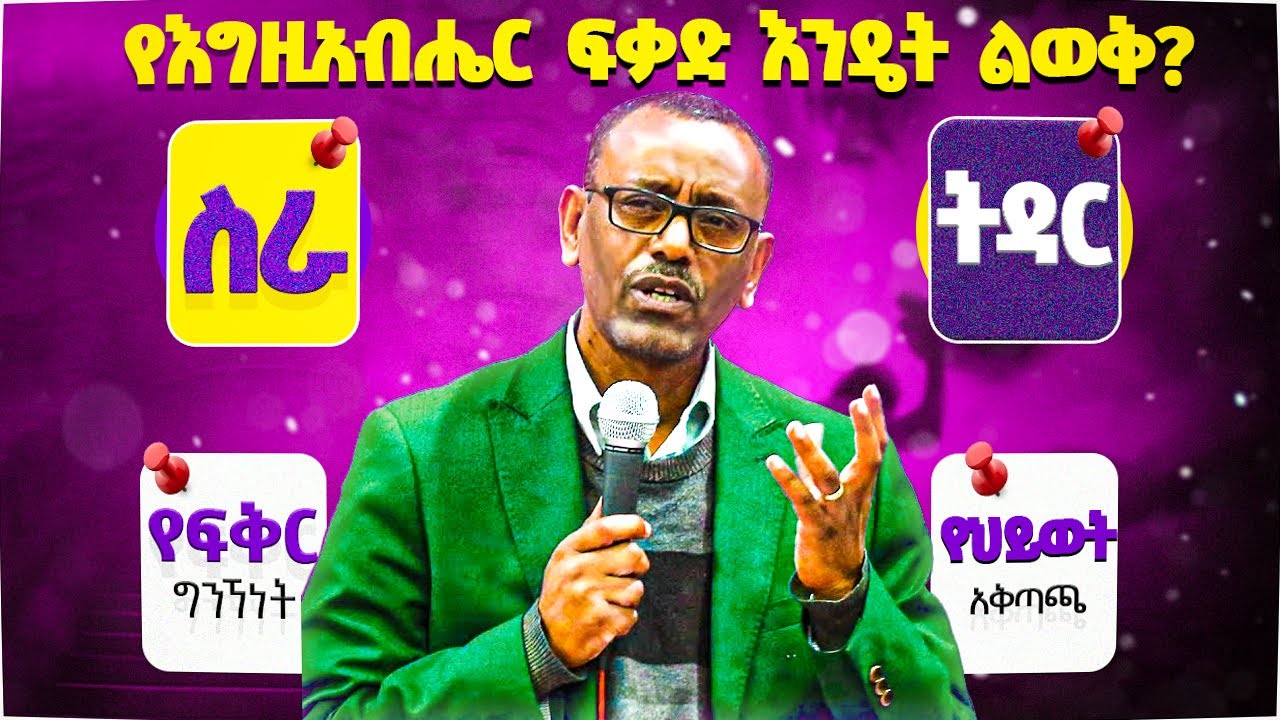 እግዚአብሔር በ4 መንገድ ፍቃዱን ይናገራል ! ነብይ ብቻ አይናገርም@AsterAbebeOfficial@halwotemmanuelchurch @ProphetTilahun1