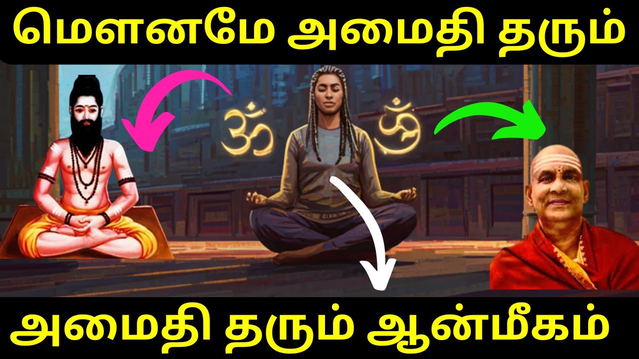 ஏன் மௌனமே அமைதிக்கு ஒரே வழி ?  | Mounam Powerful | God Realization | Swami sivananda
