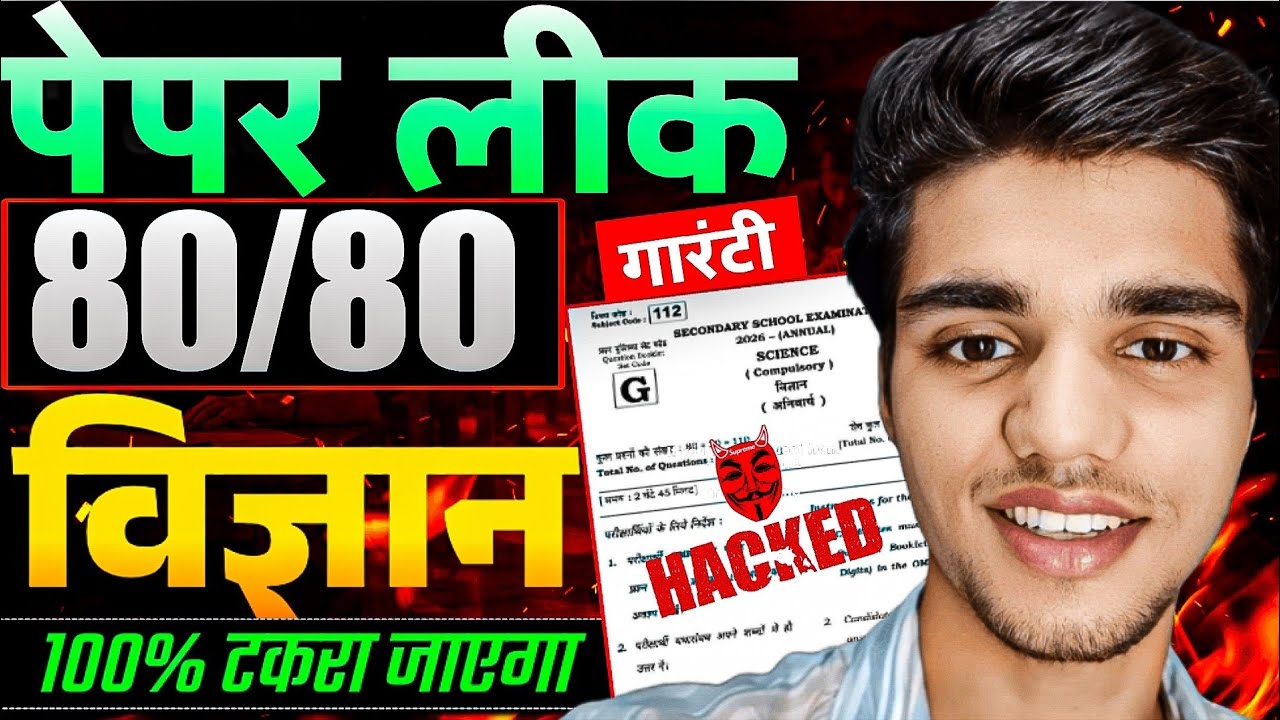 80 में 80 गारंटी देता हूं आपका भी आएगा | 🥰10th विज्ञान के पेपर लीक 2026 Bihar Board 😲 | PAPER LEAK 🔥