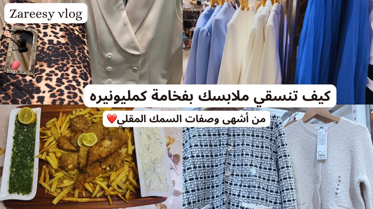 How to build the most luxurious wardrobe الذ وصفة سمك وملابس اصحاب الملاين