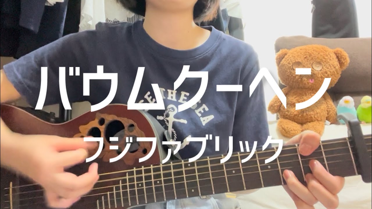 バウムクーヘン　フジファブリック　（弾き語り）