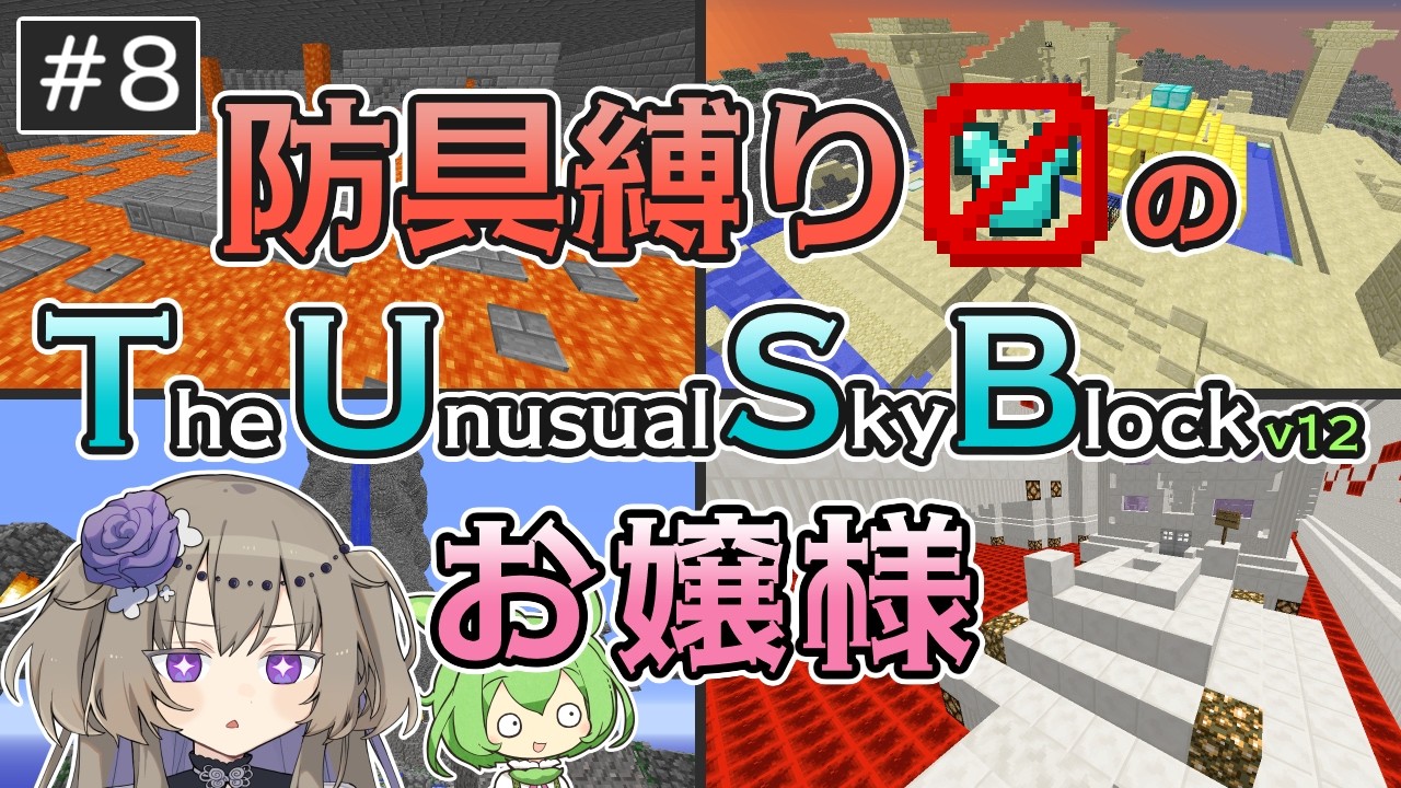 【Minecraft】防具(とか)縛りのTUSBお嬢様 #8【VOICEVOX実況】