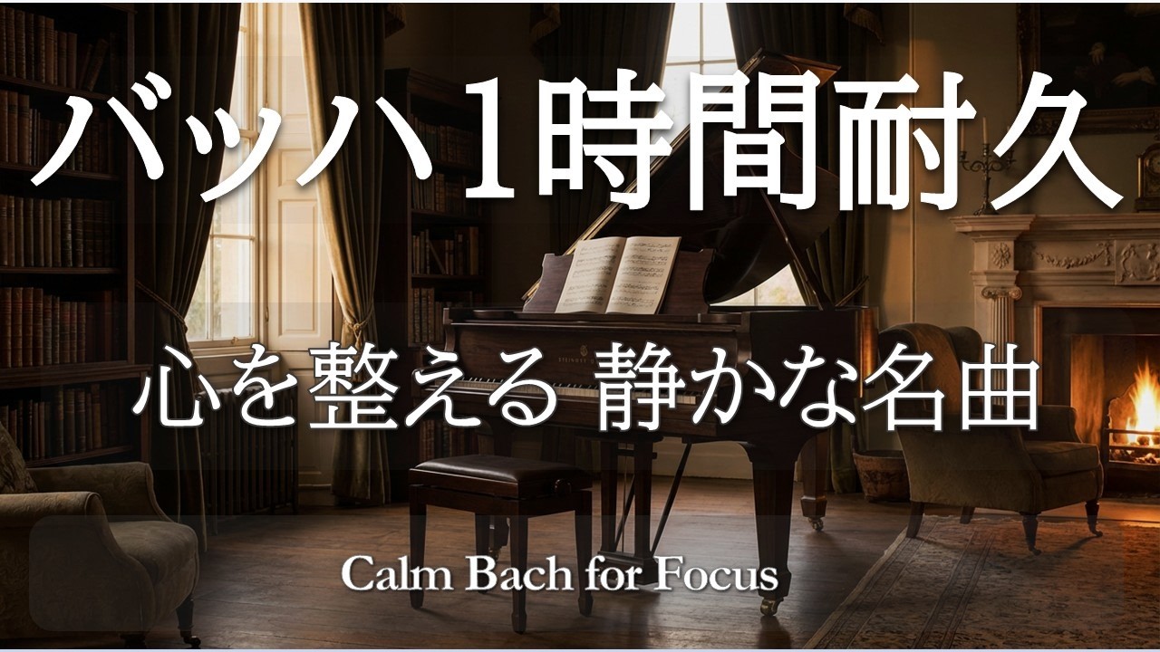 【1時間耐久】バッハ｜心を整える静かな名曲集 作業・集中・読書に最適なクラシックBGM Calm Bach for Focus & Work – 1 Hour Classical BGM
