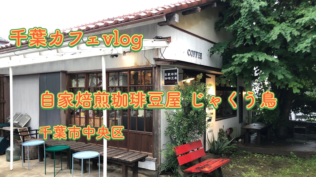 【カフェvlog】自家焙煎珈琲豆屋じゃくう鳥｜千葉市中央区【千葉カフェ】