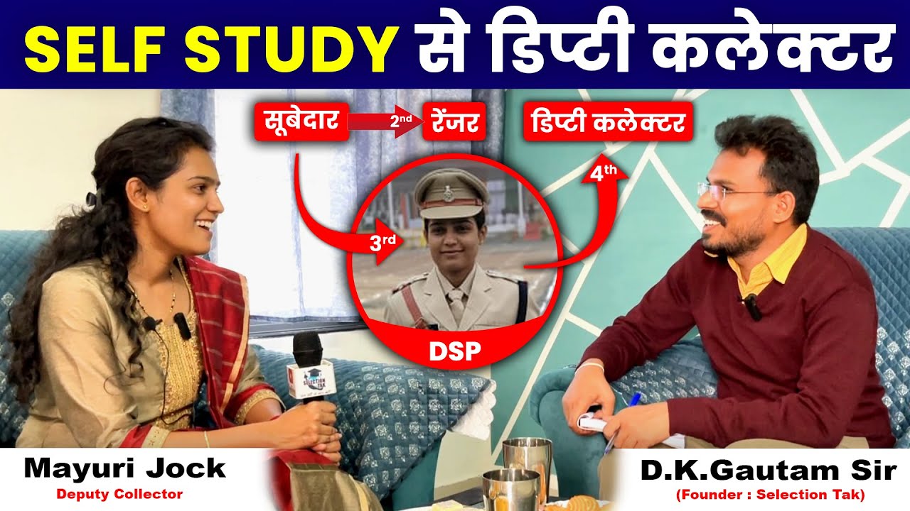 जब में Self Study करके,सूबेदार से 'डिप्टी कलेक्टर' बन सकती हूँ, तो आप क्यों नहीं... | Dc Mayuri Jock