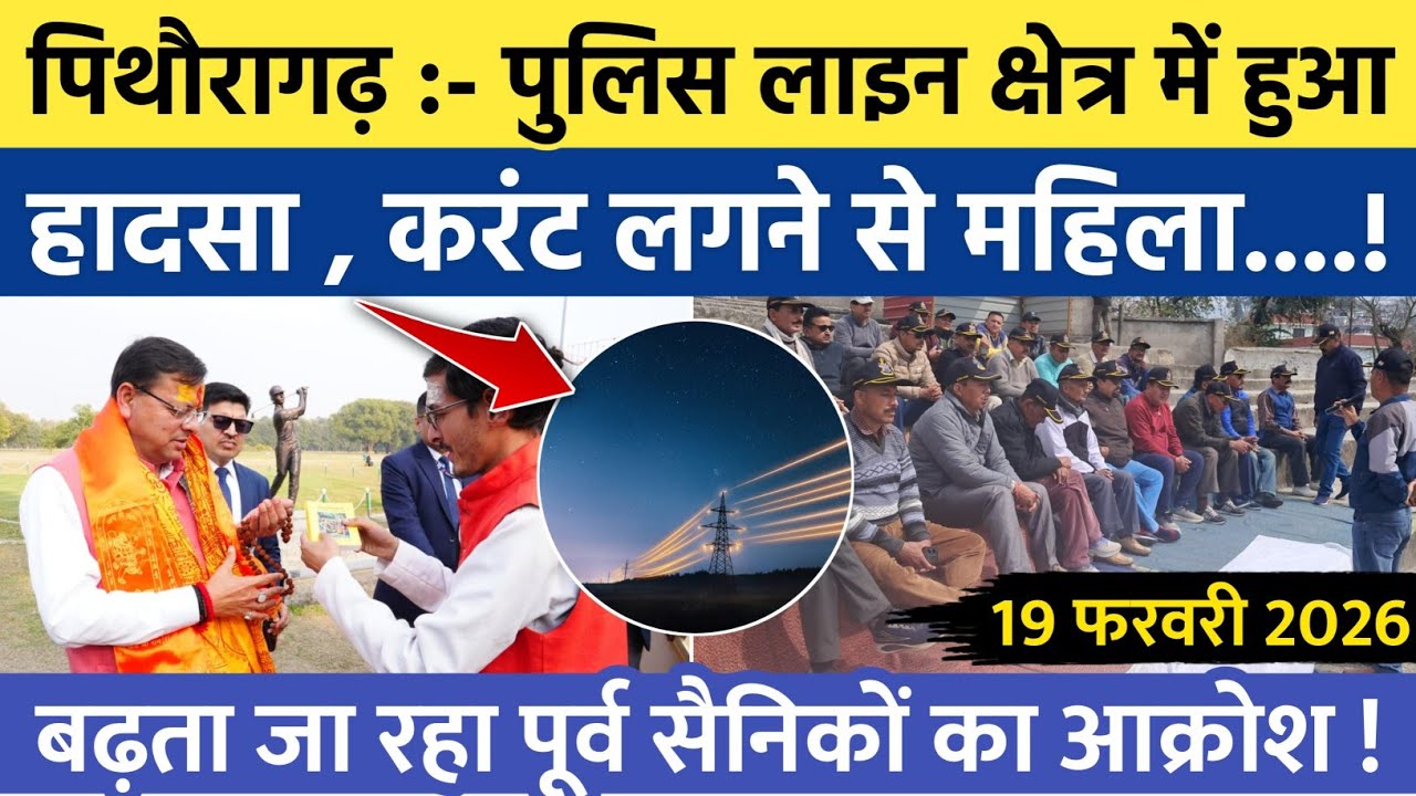 Pithoragarh news | Accident happened in the police line area, woman got electrocuted... | Soar sa...