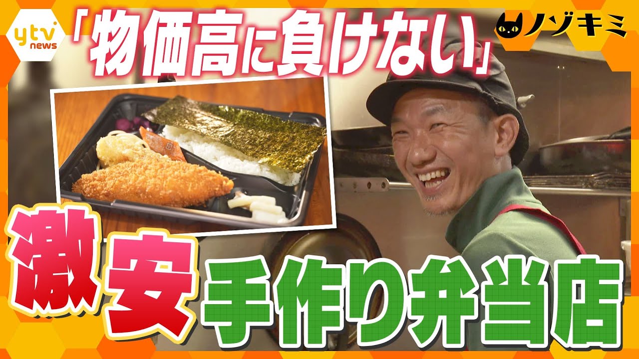 最安値は200円台！お得でおいしい下町の激安弁当店の人間模様【かんさい情報ネットten.特集/ノゾキミ】