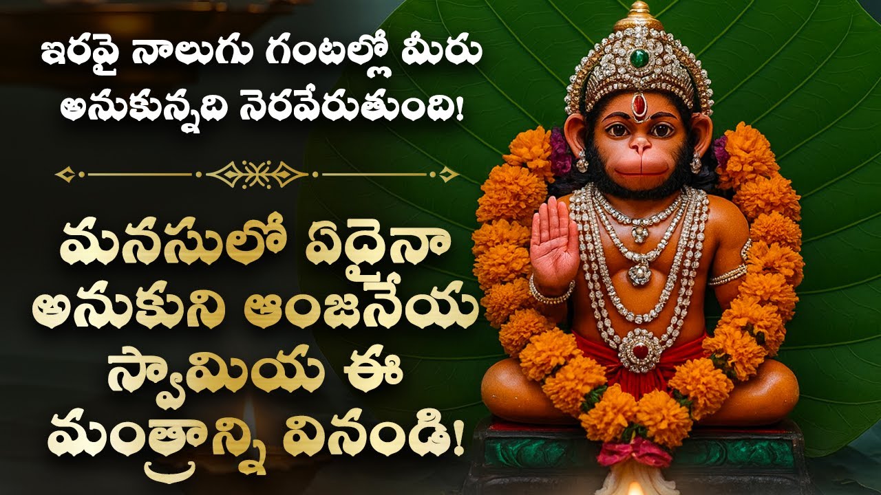 🌺 ఇరవై నాలుగు గంటల్లో మీరు అనుకున్నది నెరవేరుతుంది! Anjaneya Telugu Bhakti Mantra | Devotional Song