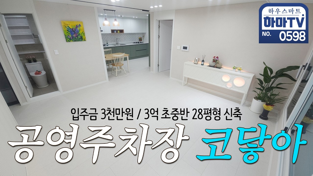 주차 걱정 없어야 좋은 집이죠! 조용하고 넓은 학세권 신축 / 0598