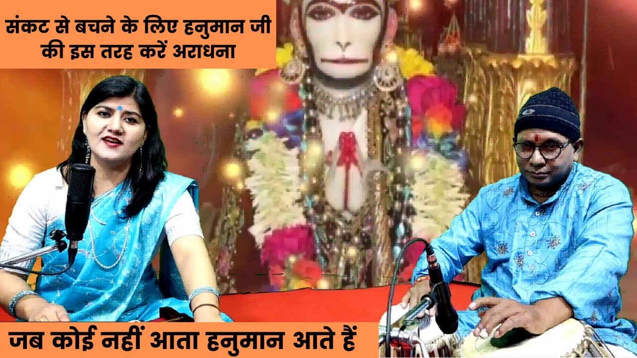 घनघोर निराशा छाए जब,वो आस जगाते जब कोई नहीं आता हनुमान आते हैं,Ghanghor nirasa chaye jab wo aas