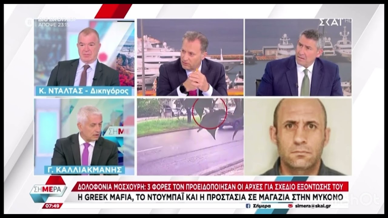 Καλλιακμάνης ΣΚΑΙ για την μαφιόζικη δολοφονία του Γ.Μοσχούρη στο Χαλάνδρι | 29.4.2025
