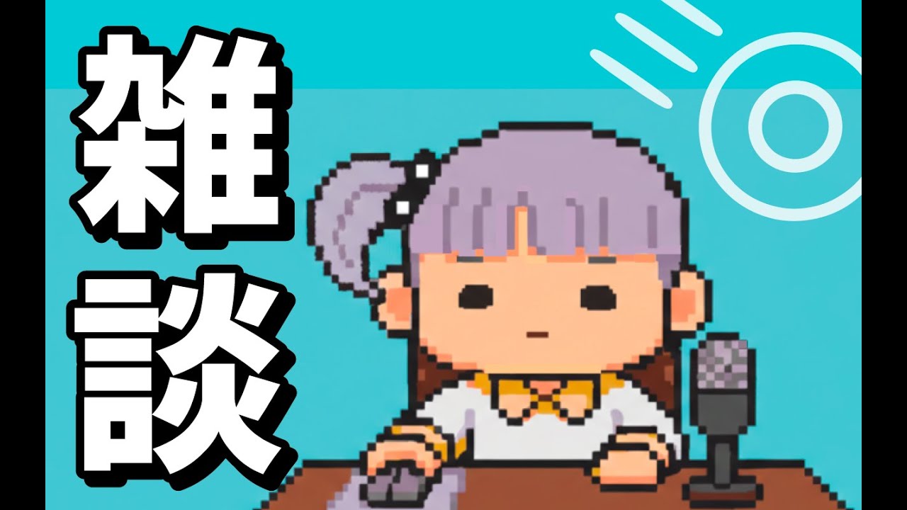 【半年記念雑談】0.5歳になりました。【見逃せない‼️】