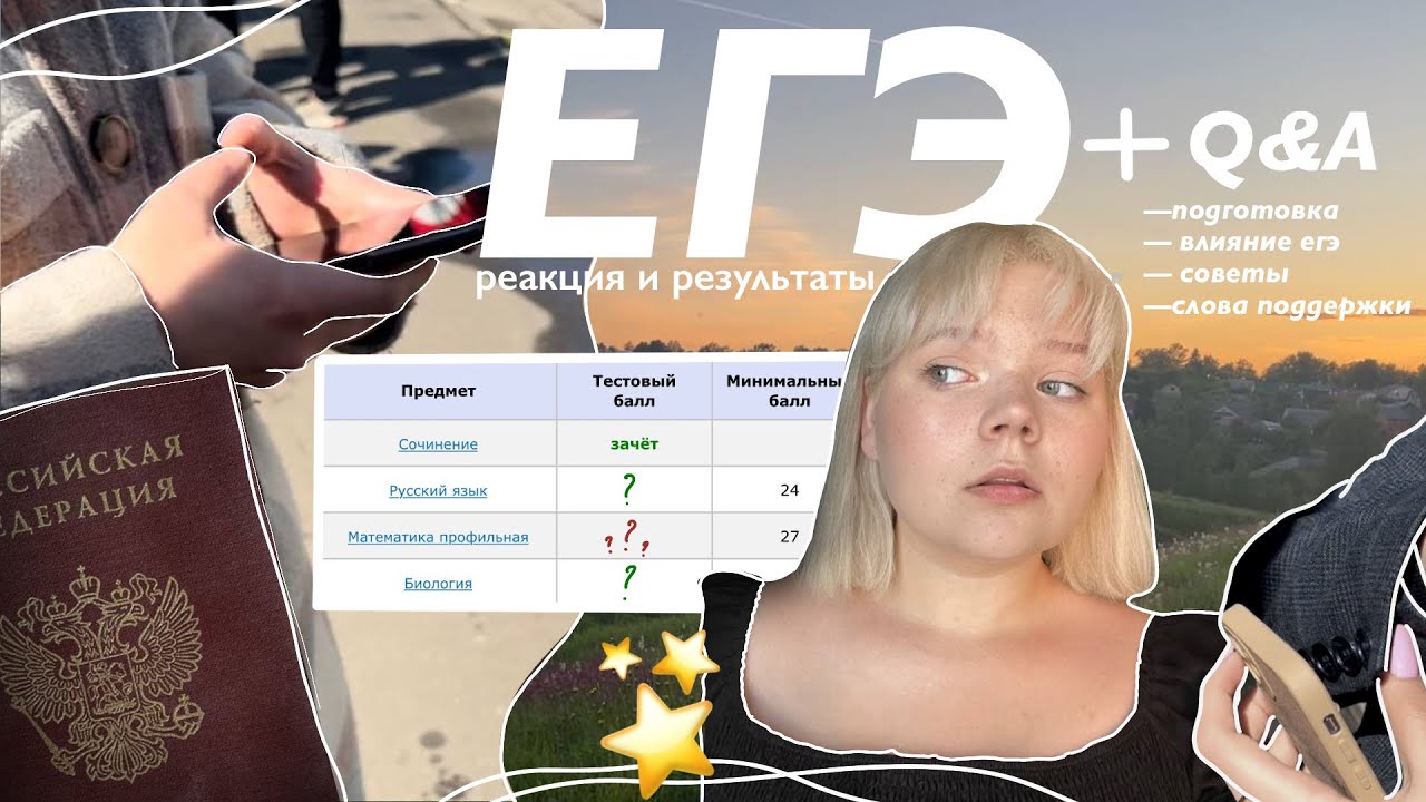 мои баллы егэ // реакция на результаты, q&a о егэ и слова поддержки