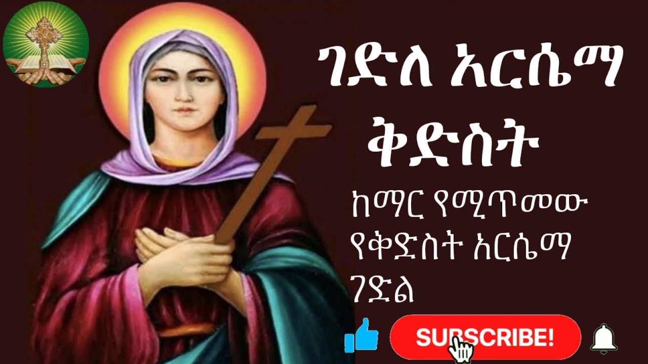 ገድለ ቅድስት አርሴማ :-  ከማር የሚጥመው የቅድስት አርሴማ ገድል
