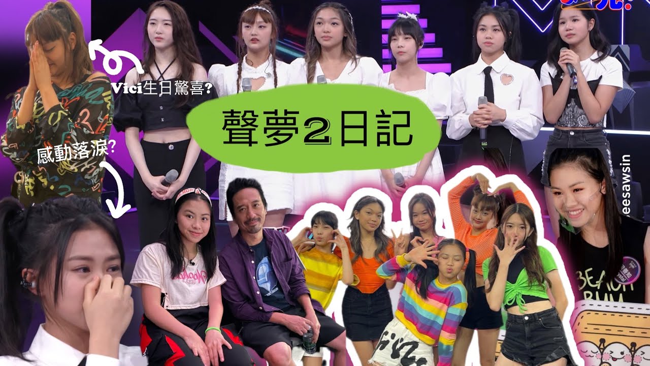 聲夢2拍攝日記#3 | 我超越我MV | 第一次商演 | Me gustas tu 表演￼￼