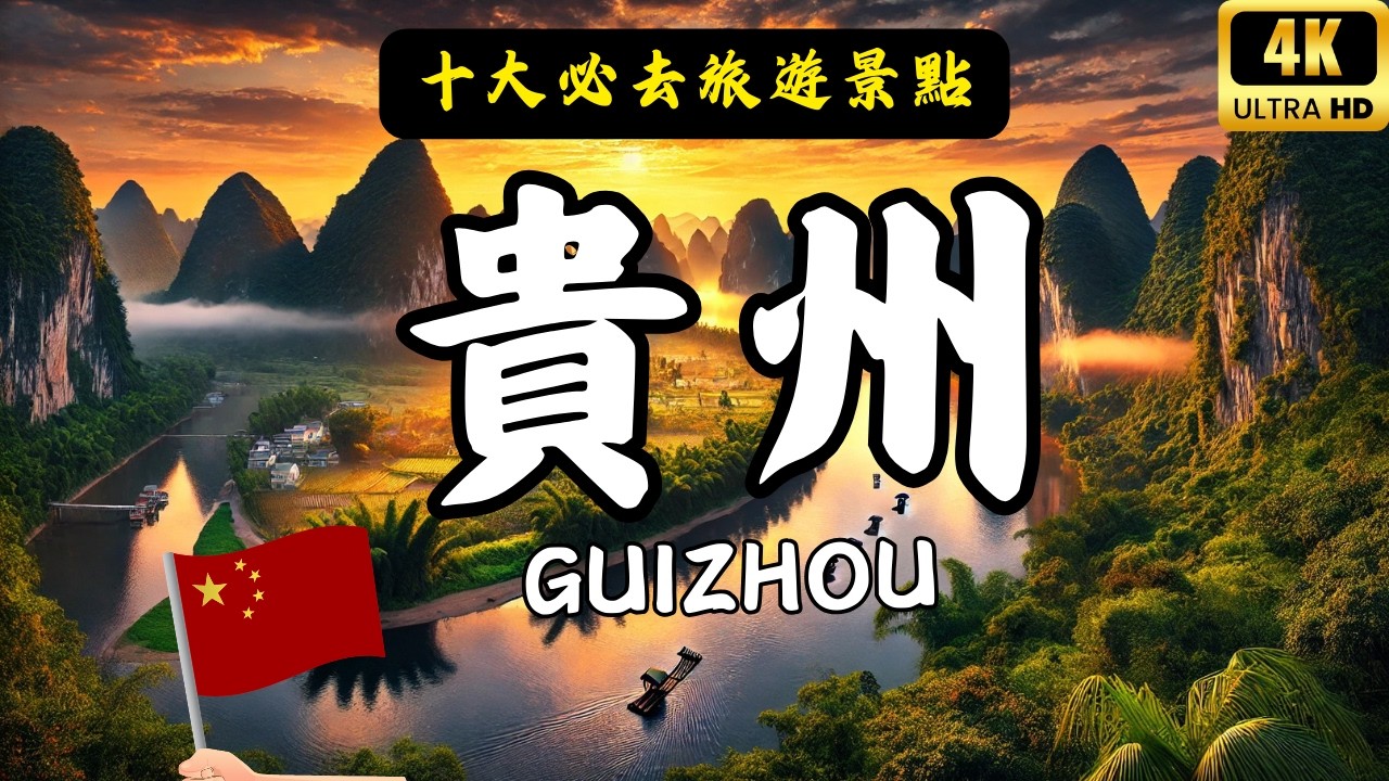中國貴州必去的十大景點！黃果樹瀑布、荔波遊七孔，美國CNN也推薦的絕美景色！ #愛旅遊 @lovetravel8