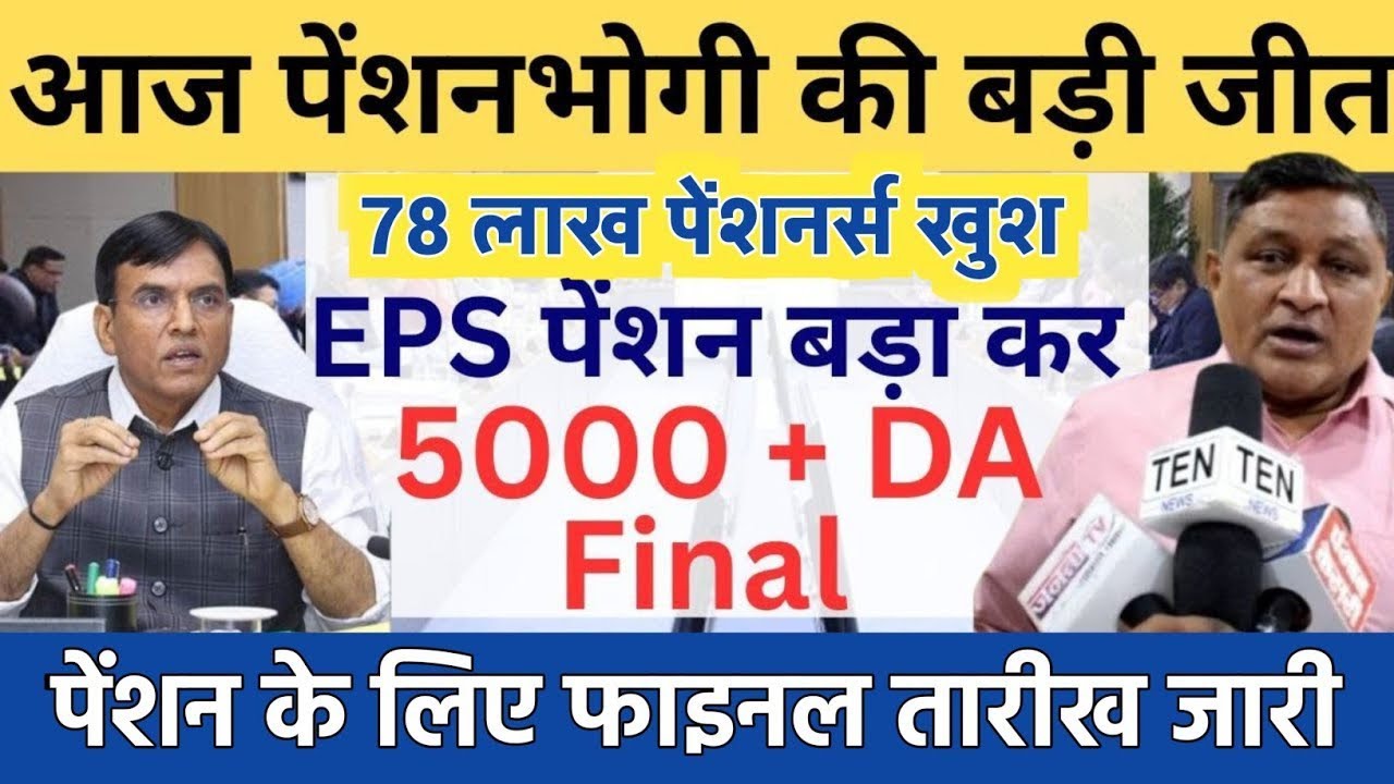 Big News for Pensioners | EPFO, EPS Pension Update Today | eps 95 latest news today | EPS 95 Pension
