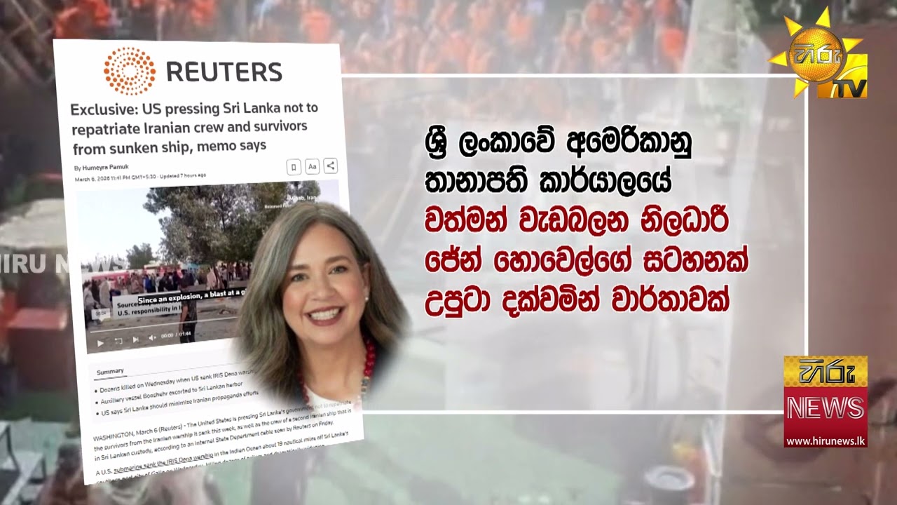 ඉරාන නෞකාවල සිට මෙරටට ගෙන ආ නාවිකයන් නිසා රාජ්‍යතාන්ත්‍රික අර්බුදයක් විය හැකි බවට රොයිටර් වාර්තාවක්
