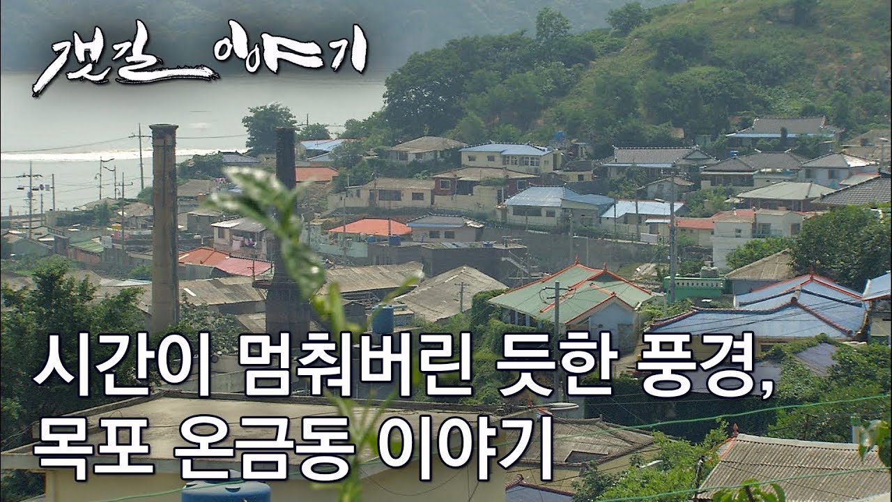 목포에서 가장 따뜻한 마을, 온금동이야기 (2011년제작) [어영차바다야]