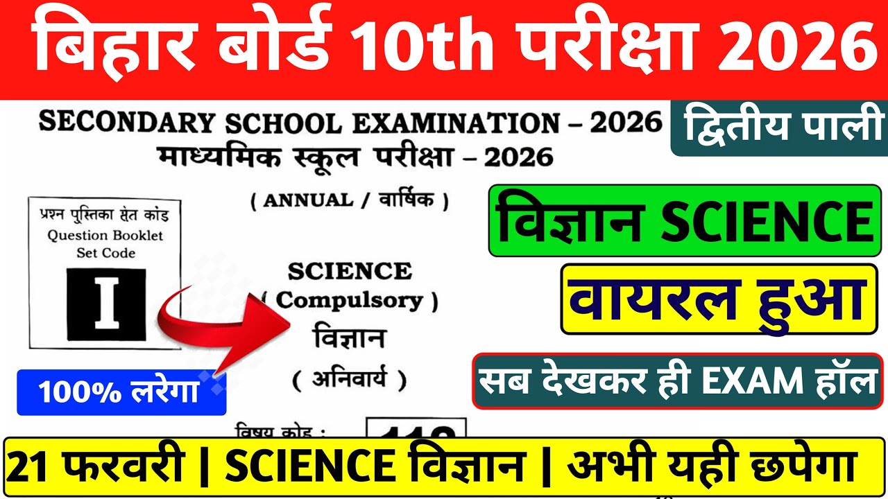 BIHAR BOARD 10TH SCIENCE VVI OBJECTIVE 2026 | 10TH SCIENCE VIRAL QUESTION 2026 | 100% कल यही आएगा 💯✅