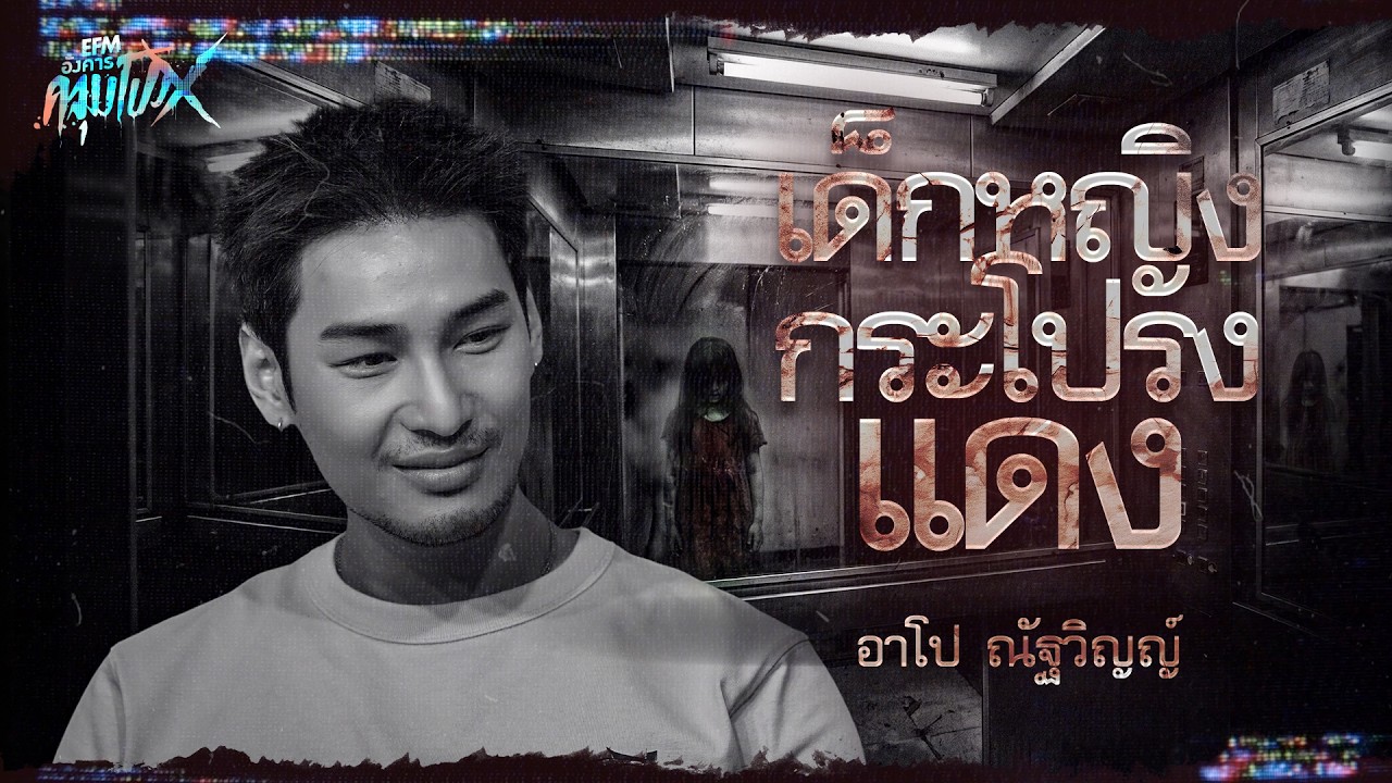 เด็กหญิงกระโปรงเเดง | อาโป ณัฐวิญญ์ - HIGHLIGHT อังคารคลุมโปงX 10 ก.พ 69