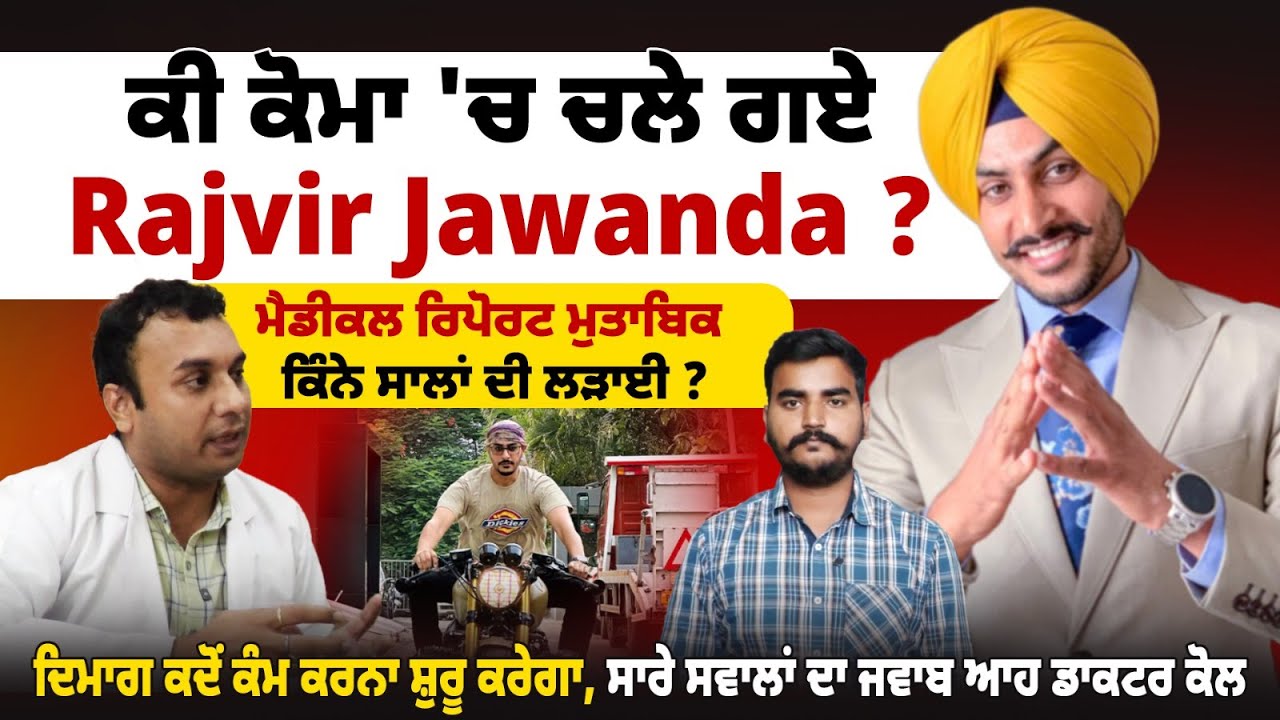 ਕੀ ਕੋਮਾ 'ਚ ਚਲੇ ਗਏ Rajvir Jawanda ? ਮੈਡੀਕਲ ਰਿਪੋਰਟ ਮੁਤਾਬਿਕ ਕਿੰਨੇ ਸਾਲਾਂ ਦੀ ਲ-ੜਾ-ਈ ?