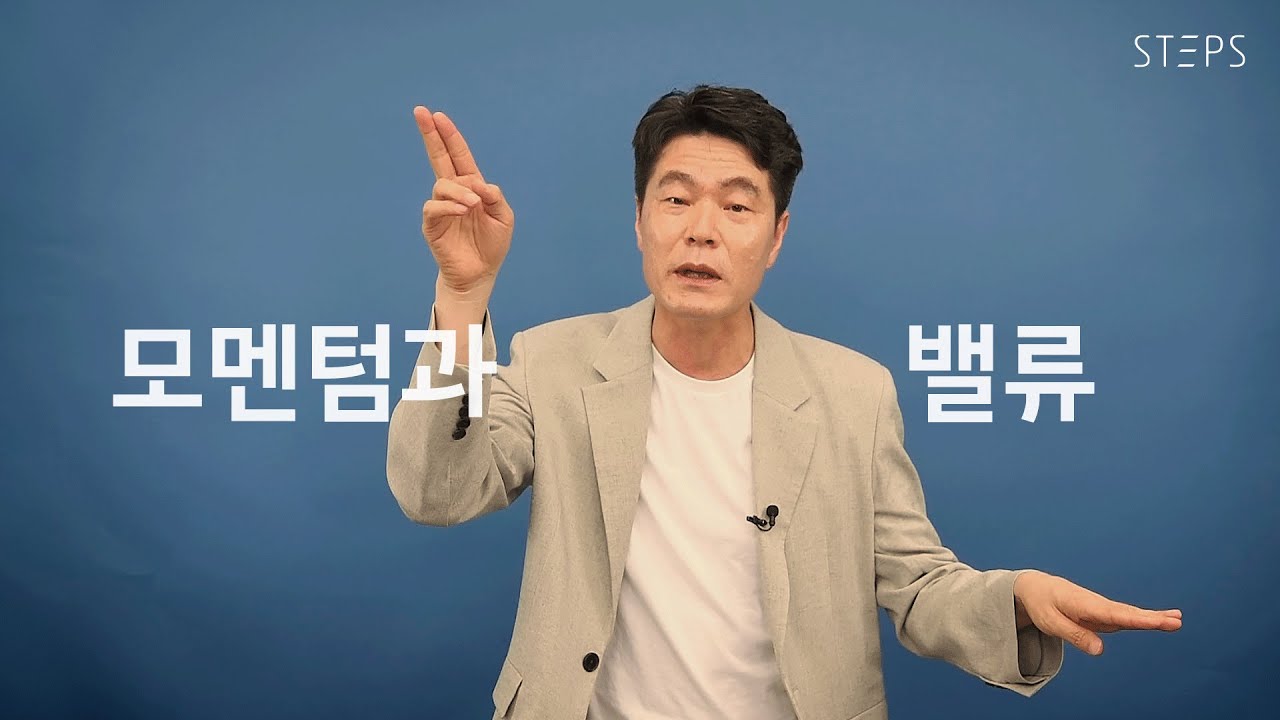 모멘텀과 밸류 [김일구의 쩐쟁]_STEPS