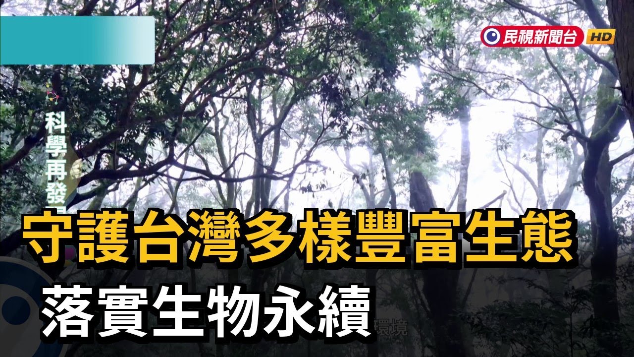 守護台灣多樣豐富生態 落實生物永續－民視新聞