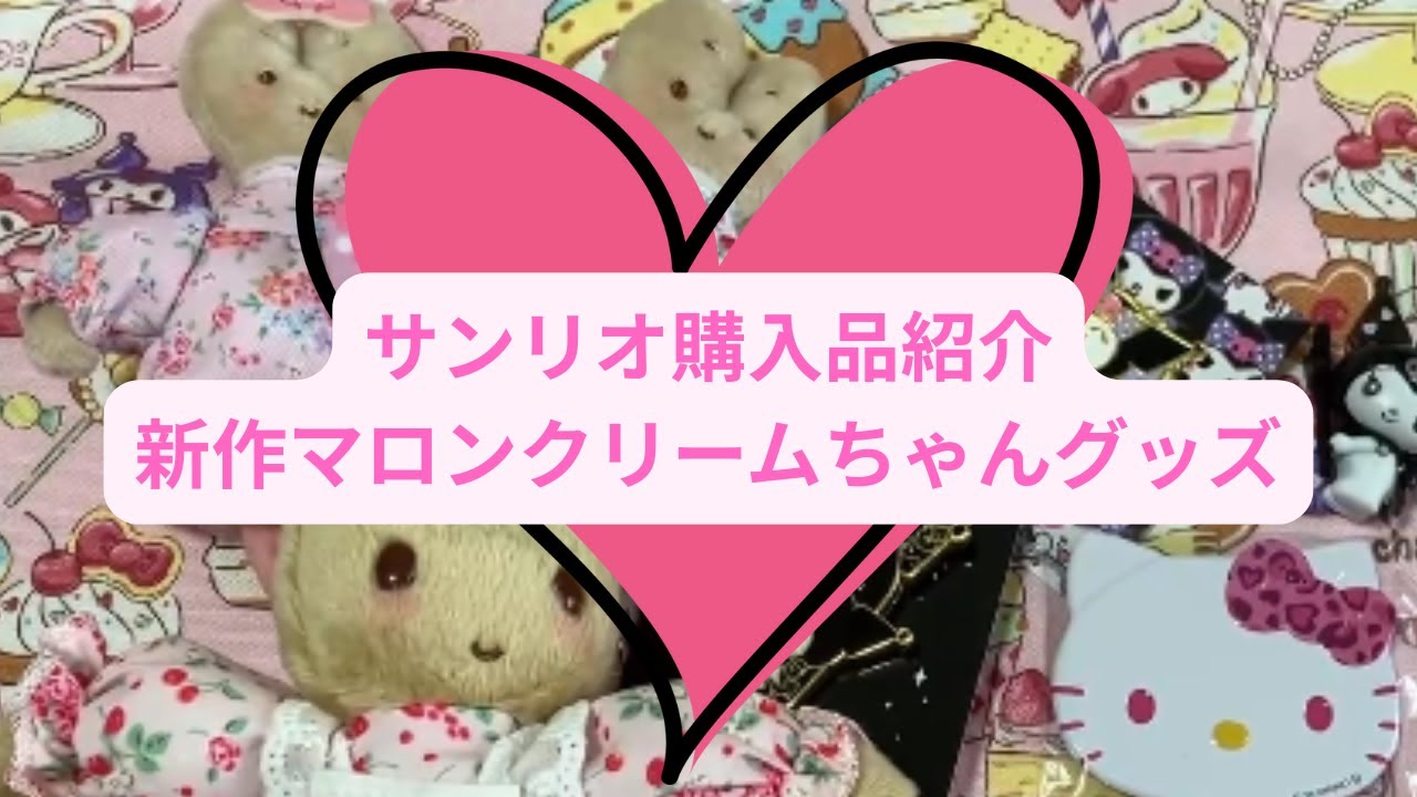 【サンリオ購入品紹介】サンリオ新作｜マロンクリームちゃんグッズを購入｜クロミちゃん新作｜キティシークレット缶バッジ開封したよ❤️