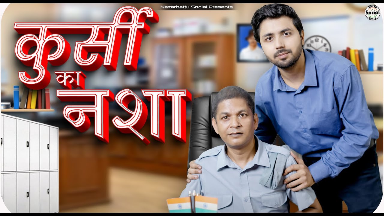 Kursi Ka Nasha || कुर्सी का नशा || @Nazarbattu Social