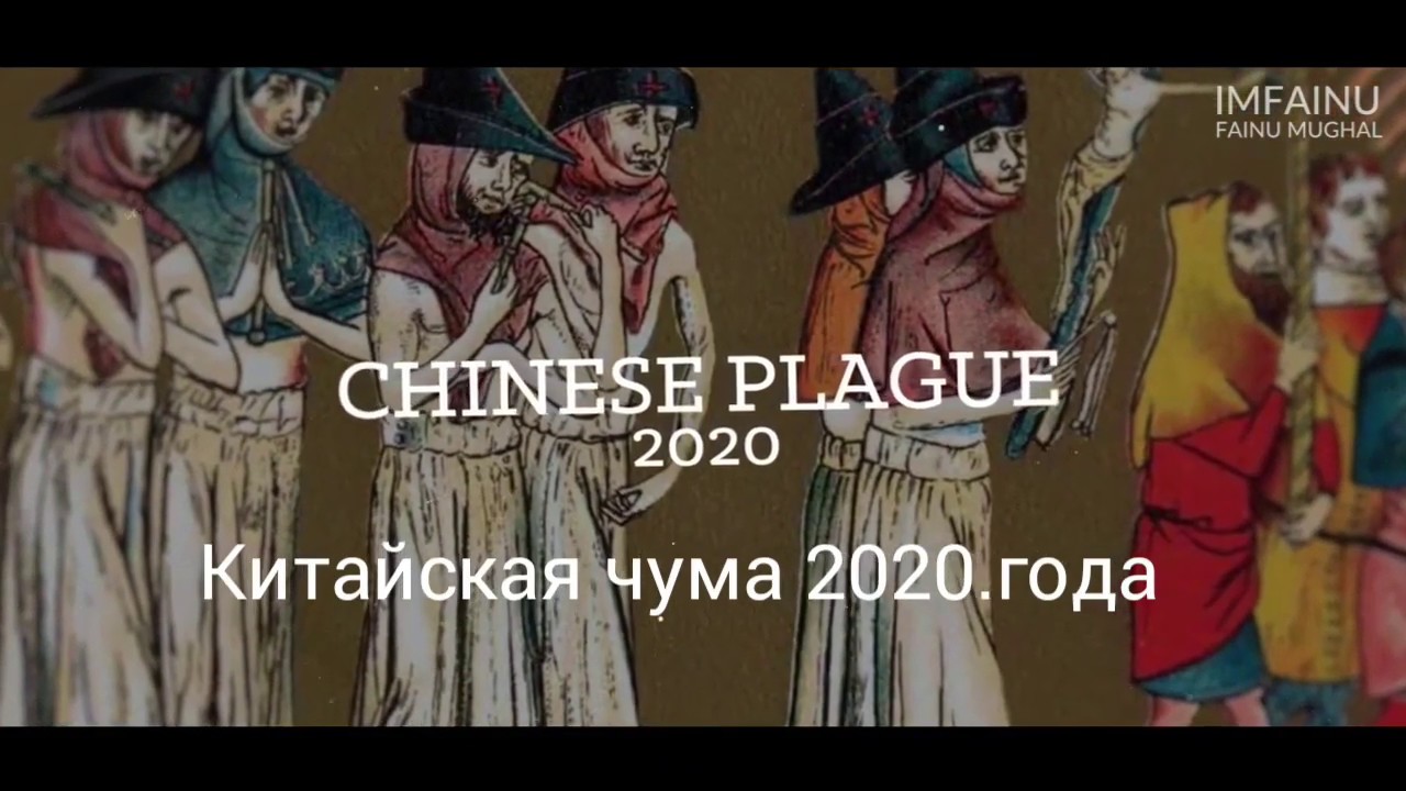 Chinese Plague 2020 Coronavirus /Китайская чума  вирус Корона 2020