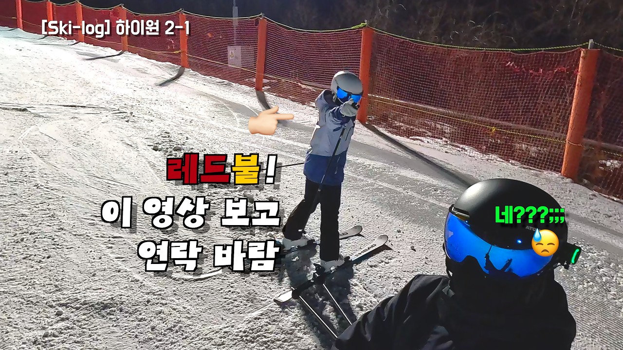 [Ski_log] 오늘은 연습 말고 야간 스키 즐기기 ❄️ | 하이원 2번째 원정