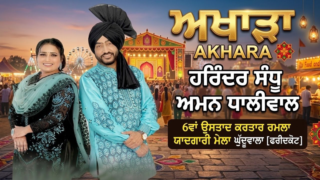 'ਅਖਾੜਾ' | ਹਰਿੰਦਰ ਸੰਧੂ ਅਮਨ ਧਾਲੀਵਾਲ਼  | Harinder Sandhu Aman Dhaliwal | Live |