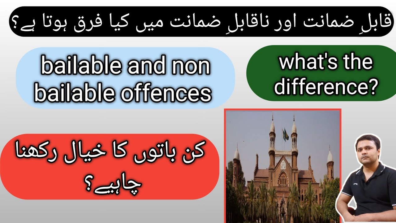 tips for bailable and non bailable offences in Pakistani criminal law| crpc| criminal procedure code
