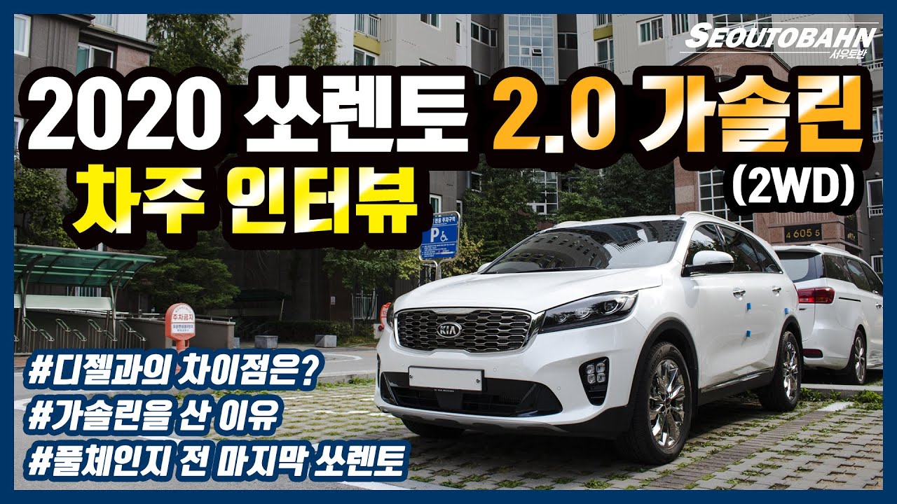쏘렌토 2020 2.0 가솔린(2WD) 차주인터뷰 / 디젤과의 차이점 / 노블레스 / 싼타페와의 차이점