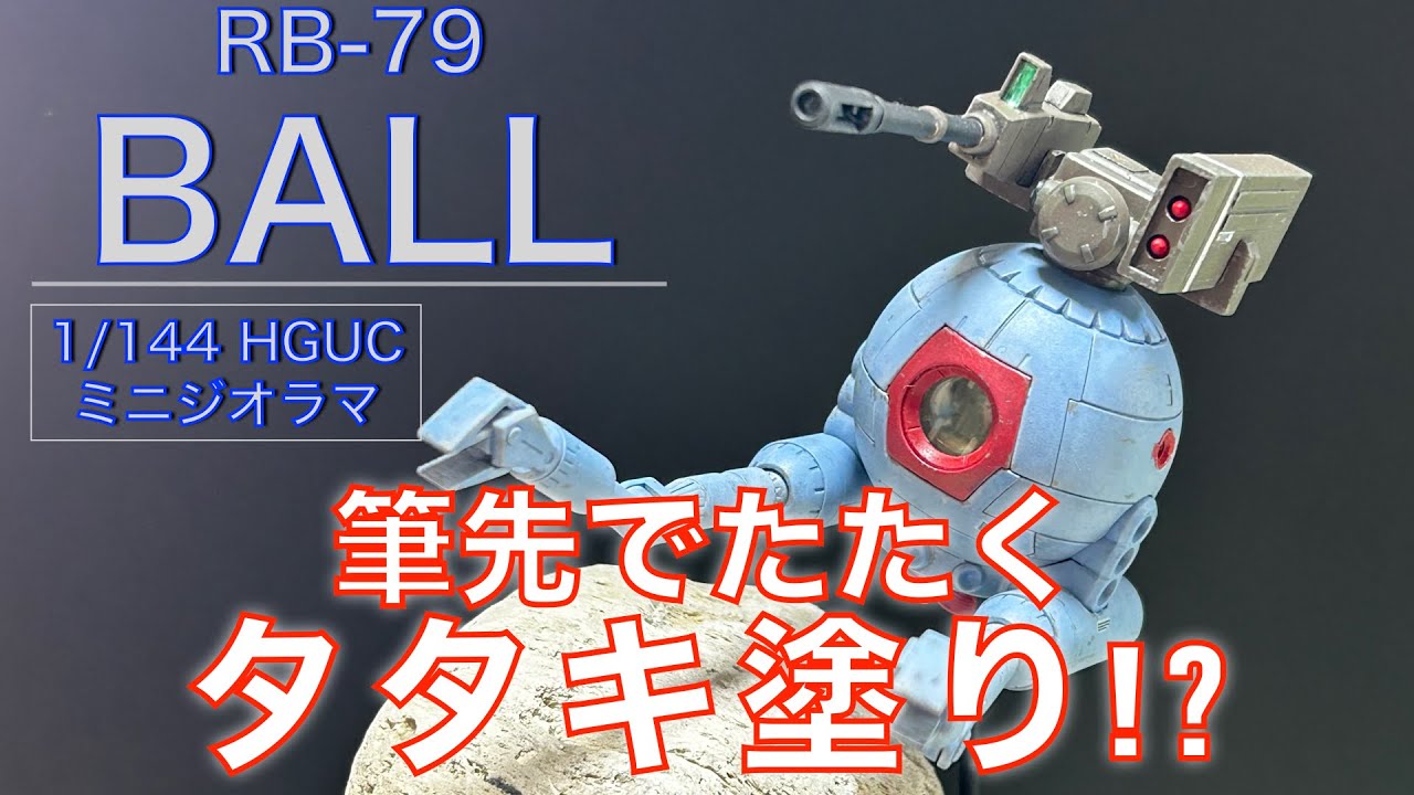 【ガンプラ全塗装ジオラマ】ガンプラHGUC1/144 ボール 全塗装 筆塗りミニジオラマ製作