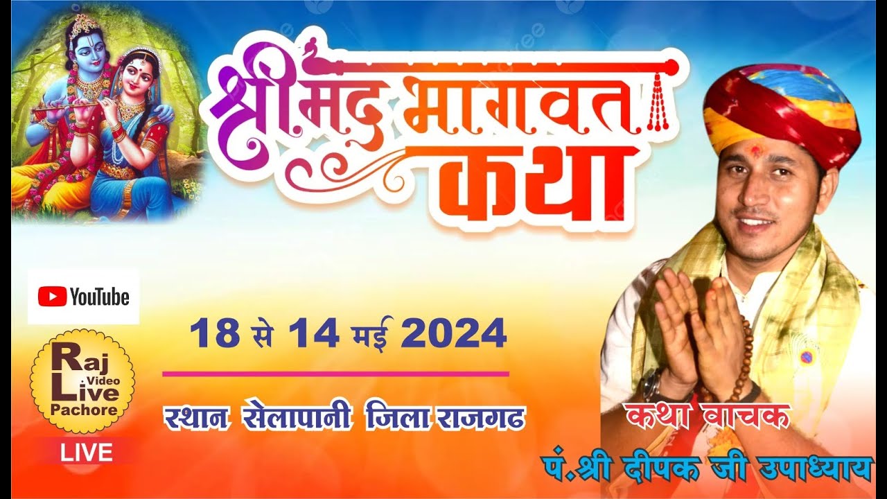 LIVE 🛑DAY 4 श्री मद भागवत कथा // पूज्य श्री दीपक जी उपाध्याय // सिलापनी जिला राजगढ़ //SILAPANI LIVE