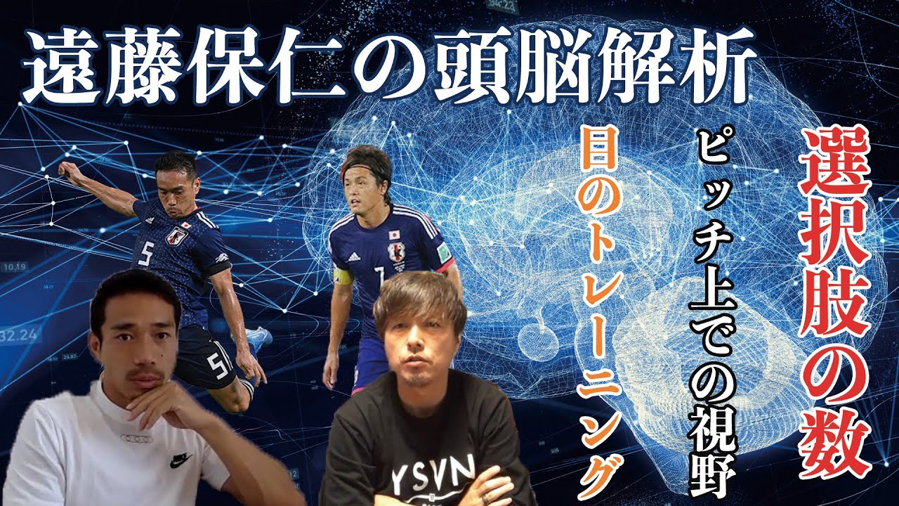 長友佑都×遠藤保仁 対談第二弾　『遠藤保仁の頭脳解析』